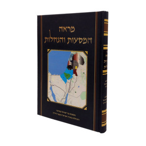 Mareh HaMasaos VeHanachalos / מראה המסעות והנחלות
