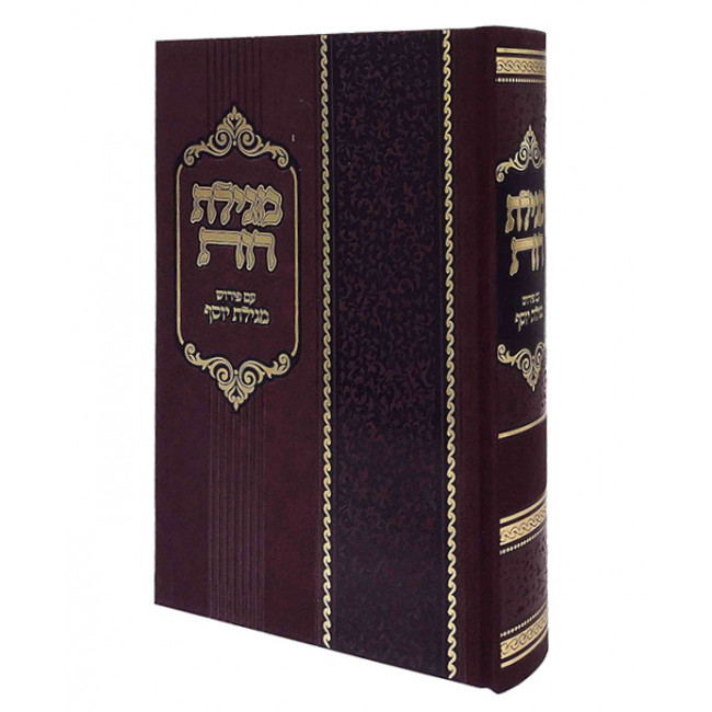 Megillas Rus - Im Pirush Megillas Yosef / מגילת - רות עם פירוש מגילת יוסף