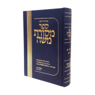 Mesores Moshe Volume 5 / מסורת משה חלק ה