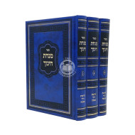 Minchas Chinuch   /  מנחת חינוך עם גליונות דרך אמונה ג"כ