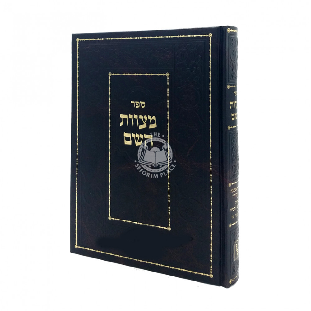 Mitzvas Hashem      /   מצוות השם - אמונה - בין אדם לחבירו