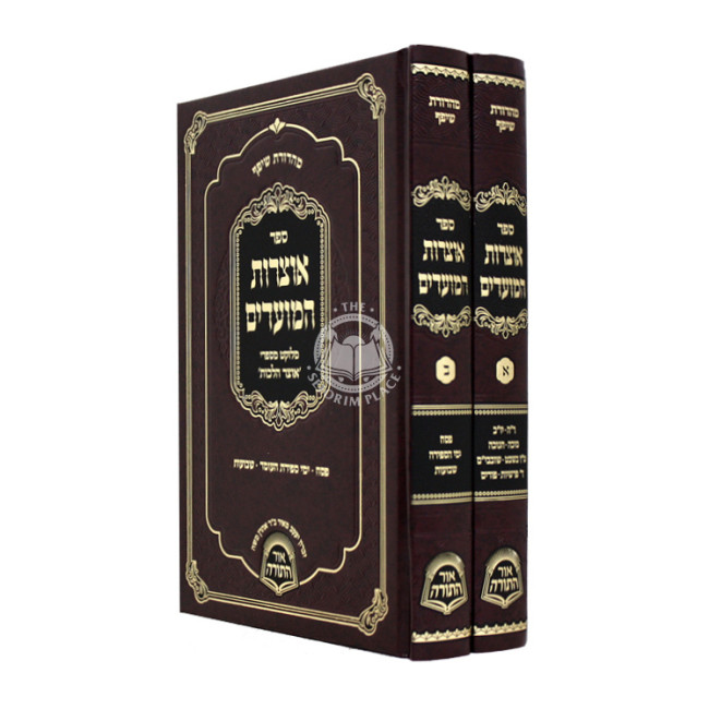Otzros Hamoadim    /    אוצרות המועדים ב כרכים - אור התורה
