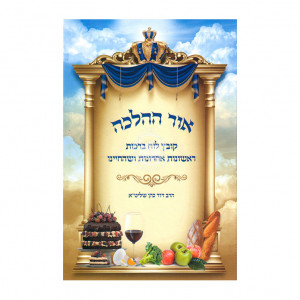 Ohr Hahalacha / אור ההלכה קובץ לוח ברכות