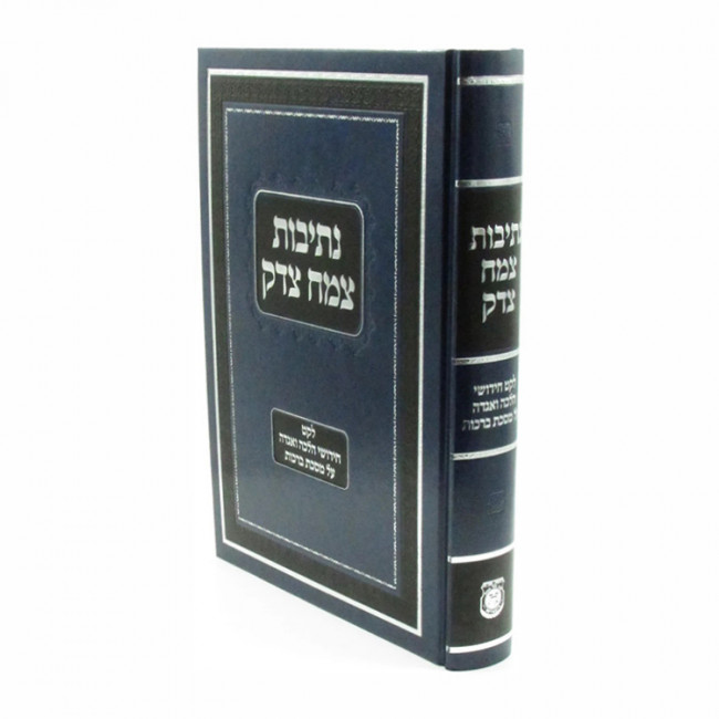 Nesivos Tzemach Tzedek / נתיבות צמח צדק