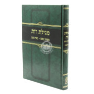 Megillas Rus Im Meishiv Nefesh U'Be'er Mayim  /  מגילת רות - עם משיב נפש ובאר מים