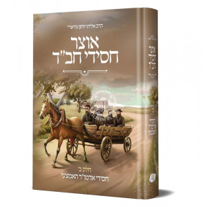 Otzer Chasidei Chabad Vol. 2 / אוצר חסידי חב"ד חלק ב