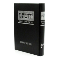 Yerushaseinu - Sefer Shneim Asar  /  ירושתנו ספר שנים עשר