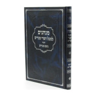 Minhagim Lebaal Hapri Megadim / מנהגים לבעל הפרי מגדים נועם מגדים