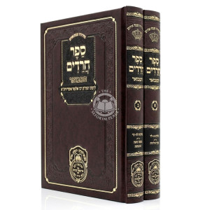 Sefer Chareidim HaMevuar 2 Volume Set  /  ספר חרדים המבואר ב כרכים