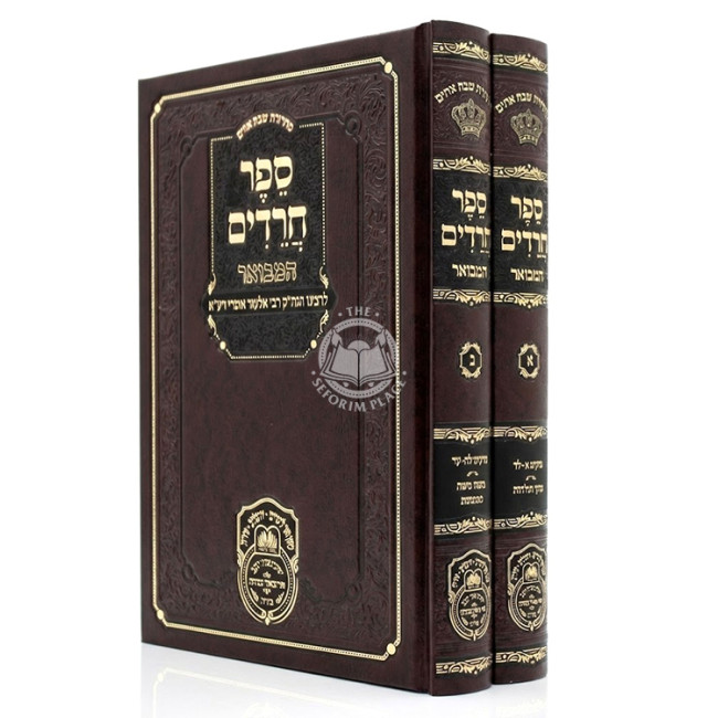 Sefer Chareidim HaMevuar 2 Volume Set  /  ספר חרדים המבואר ב כרכים