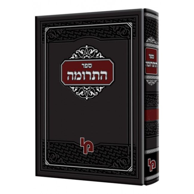 Sefer HaTerumah - Volume 2  /  ספר התרומה חלק ב