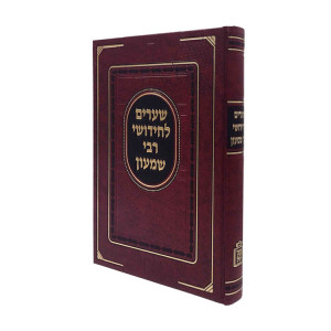 Shearim L'Chidushei Rabbi Shimon / שערים לחידושי רבי שמעון