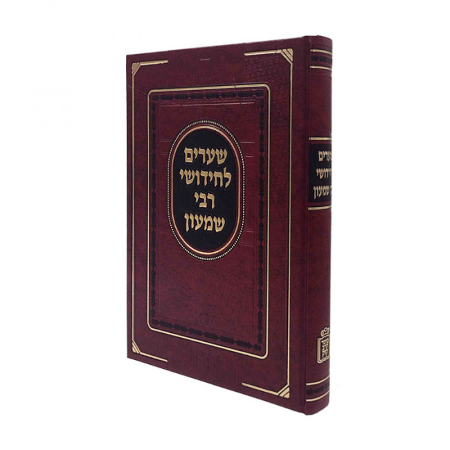 Shearim L'Chidushei Rabbi Shimon / שערים לחידושי רבי שמעון Shearim L'Chidushei Rabbi Shimon / שערים לחידושי רבי שמעון