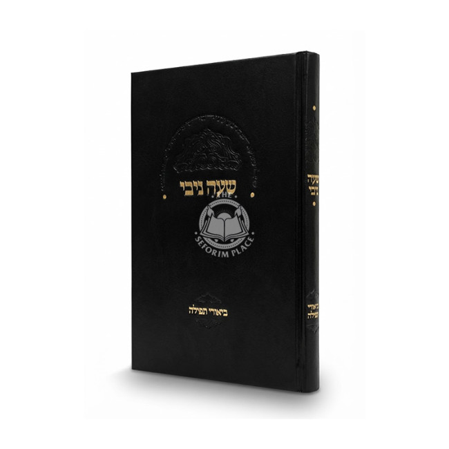 She'ey Nivi - Biurei HaTefilah / שעה ניבי - ביאורי תפילה