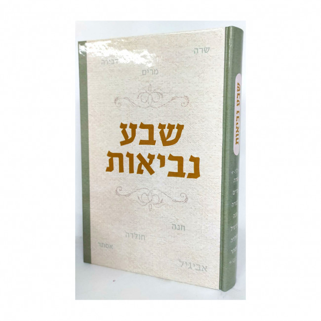 Sheva Nevios / שבע נביאות