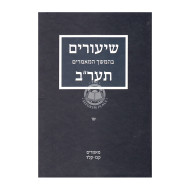 Shiurim Bhemshech 5672 Vol 16 / שיעורים בהמשך תער"ב חלק טו