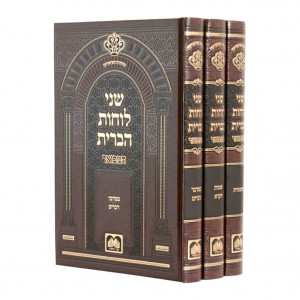 Shnei Luchos HaBris Hamevuer Al HaTorah Not Menukad - Oz Vehadar / שני לוחות הברית המבואר על התורה לא מנוקד ג כרכים - עוז והדר