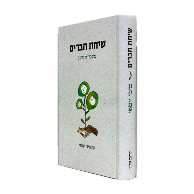 Sichas Chaveirim / שיחת חברים בעבודת השם