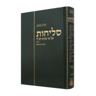 Selichos Im Pirush Meshulav          /  סליחות עם פירוש משולב