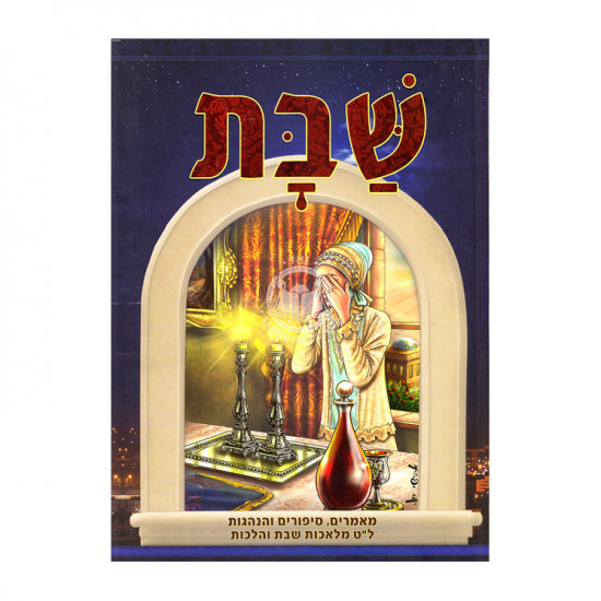 Shabbos - Maamarim, Sippurim /  שבת - מאמרים סיפורים והנהגות ל"ט מלאכות