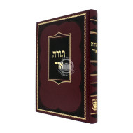 Torah Ohr / תורה אור