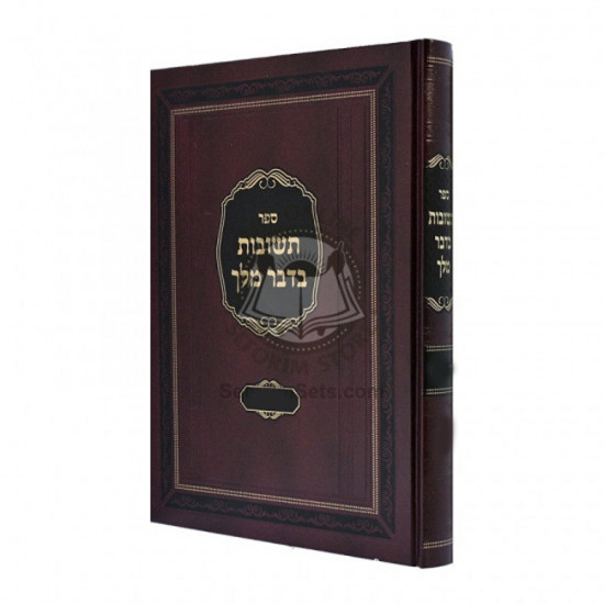 Teshuvas Bidvar Melech - Orach Chaim - Volume 1 / תשובות בדבר מלך - אורח חיים - חלק א