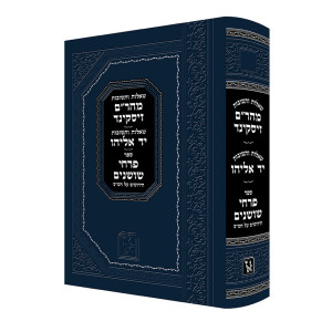 Shut Maharam Ziskind - Shut Yad Eliyahu - Pirchei Shoshanim Al Hashas / שו"ת מהר''ם זיסקינד - שו"ת יד אליהו - פרחי שושנים על הש"ס