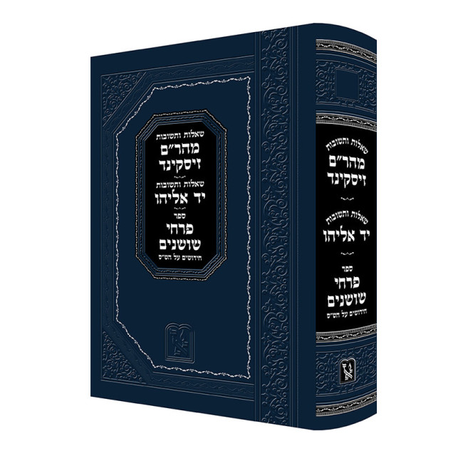 Shut Maharam Ziskind - Shut Yad Eliyahu - Pirchei Shoshanim Al Hashas / שו"ת מהר''ם זיסקינד - שו"ת יד אליהו - פרחי שושנים על הש"ס