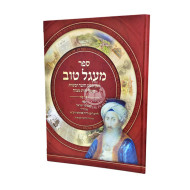 Ma'agel Tov / מעגל טוב - להחיד"א - עם תמונות - מכון האיר ממזרח