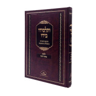 V'Talmudo Beyado - Hilchos Issur V'Heter / ותלמודו בידו - הלכות איסור והיתר