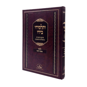 V'Talmudo Beyado - Hilchos Issur V'Heter / ותלמודו בידו - הלכות איסור והיתר