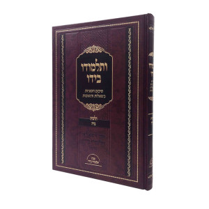 V'Talmudo Beyado - Hilchos Niddah  /  ותלמודו בידו - הלכות נדה