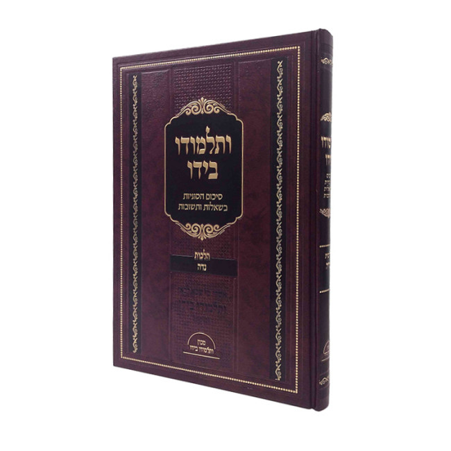 V'Talmudo Beyado - Hilchos Niddah  /  ותלמודו בידו - הלכות נדה
