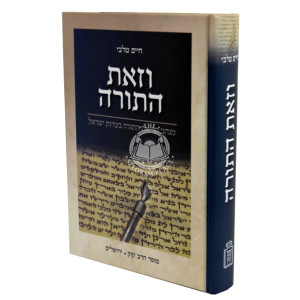 Vezos Hatorah    /    וזאת התורה  מנהגי קריאת התורה בעדות ישראל