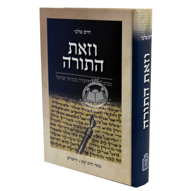 Vezos Hatorah    /    וזאת התורה  מנהגי קריאת התורה בעדות ישראל