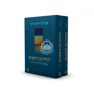 Torah Min Hashamayim  / תורה מן השמים ב"כ