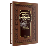 Halacha Lemaseh  - Shemitah  /  הלכה למעשה - שנת השמיטה