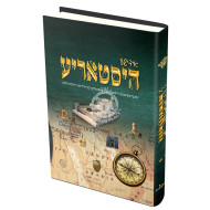 Yiddishe Historia 2   /   אידישע היסטאריע ב