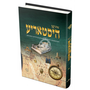 Yiddishe Historia 2 / אידישע היסטאריע ב