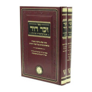 Zechor Dovid - Encyclopedia Toranis 2 Volume Set / זכר דוד - אנציקלופדיה תורנית ב' כרכים