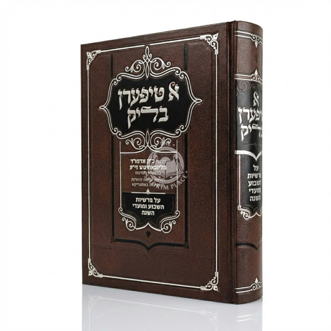 A Tiferen Blick / א טיפערן בליק