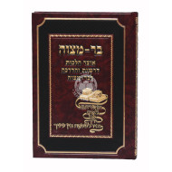 Bar Mitzvah    /    בר מצוה - אוצר הלכות דרשות והדרכה לבר-מצוה