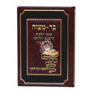 Bar Mitzvah    /    בר מצוה - אוצר הלכות דרשות והדרכה לבר-מצוה