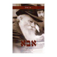 Abba Volume 1       /   אבא חלק א