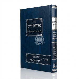 Orchos Chaim Lerabeinu Aharon Hakohen - Volume 4 - Hilchos Pesach - Haggadah Shel Pesach  /  ארחות חיים לרבינו אהרן הכהן חלק ד - הלכות פסח - הגדה של פסח