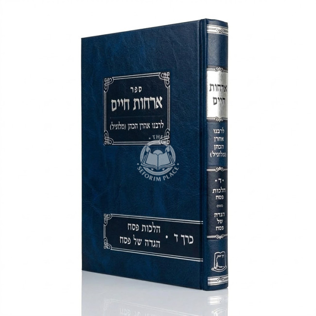 Orchos Chaim Lerabeinu Aharon Hakohen - Volume 4 - Hilchos Pesach - Haggadah Shel Pesach  /  ארחות חיים לרבינו אהרן הכהן חלק ד - הלכות פסח - הגדה של פסח