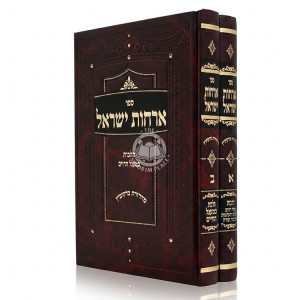 Archos Yisrael - Hilchos Seder Hayom V'Talmud Torah 2 Volume Set / ארחות ישראל - הלכות סדר היום ותלמוד תורה ומעגל השנה ב כרכים