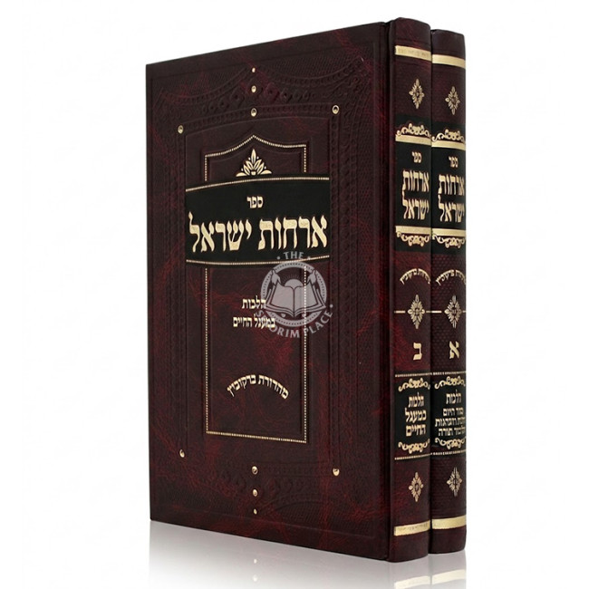 Archos Yisrael - Hilchos Seder Hayom V'Talmud Torah 2 Volume Set / ארחות ישראל - הלכות סדר היום ותלמוד תורה ומעגל השנה ב כרכים