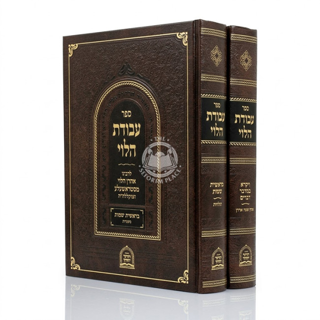 Avodas HaLevi Al HaTorah 2 Volume Set  /  עבודת הלוי על התורה ב כרכים