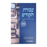 Avodas Hakodesh / עבודת הקודש - אצל כ"ק אדמו"ר מליובאוויטש